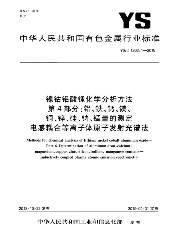 YS/T 1263.4-2018 镍钴铝酸锂化学分析方法  第4部分：铝、铁、钙、镁、铜、锌、硅、钠、锰量的测定  电感耦合等离子体原子发射光谱法