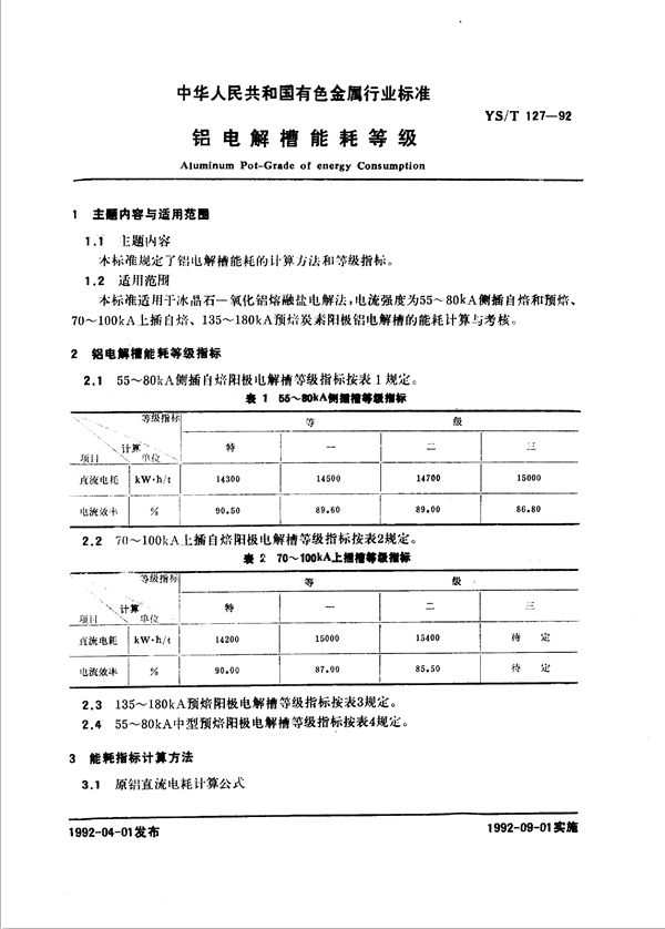 YS/T 127-1992 铝电解槽能耗等级