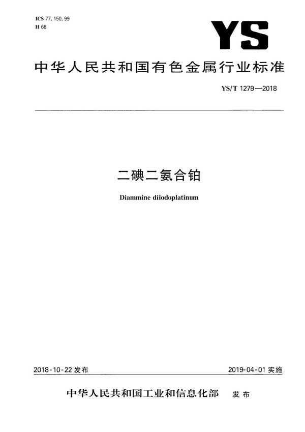 YS/T 1279-2018 二碘二氨合铂