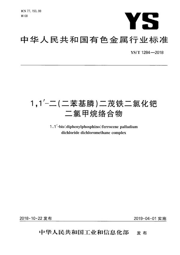 YS/T 1284-2018 1,1;#39;-二（二苯基膦）二茂铁二氯化钯二氯甲烷络合物