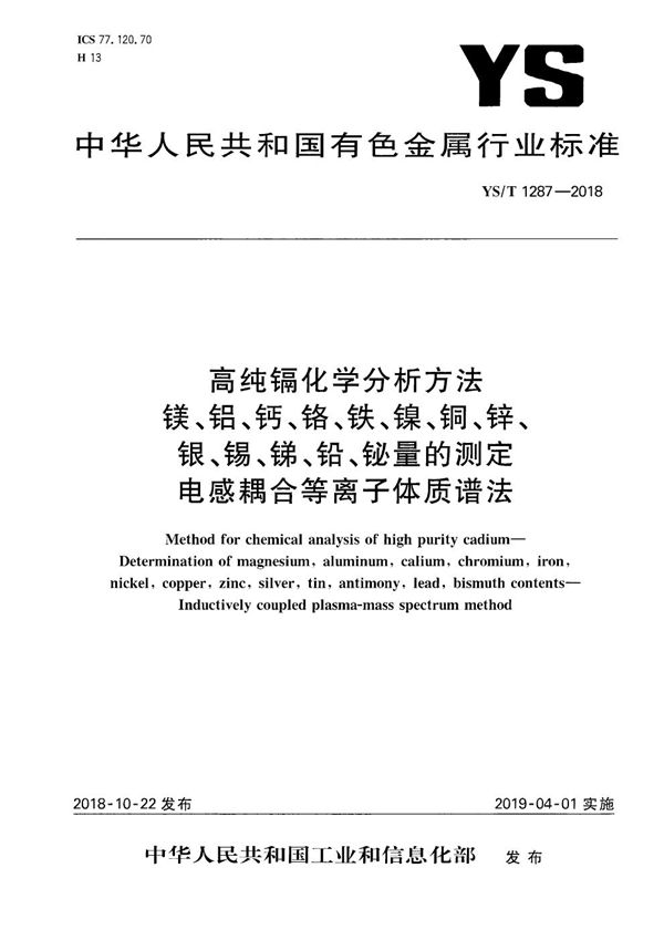 YS/T 1287-2018 高纯镉化学分析方法 镁、铝、钙、铬、铁、镍、铜、锌、银、锡、锑、铅、铋量的测定  电感耦合等离子体质谱法