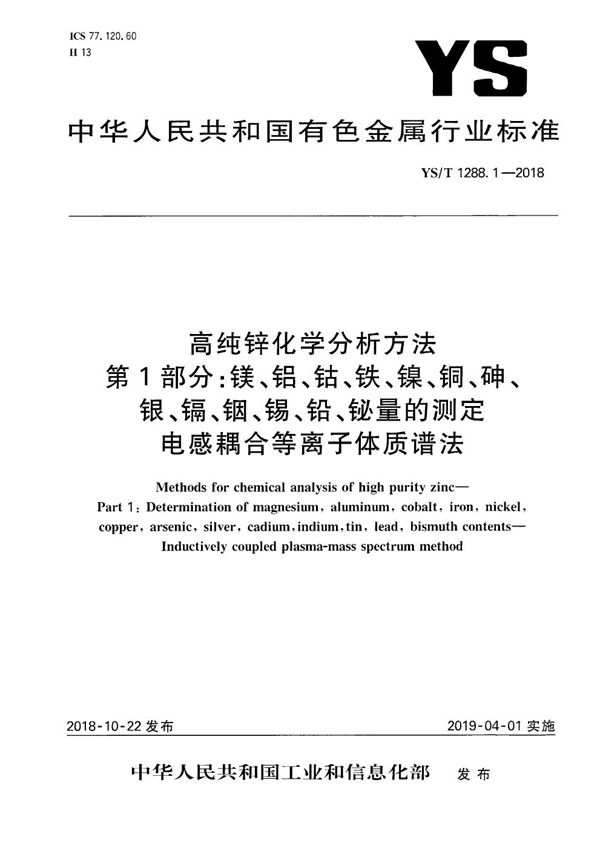 YS/T 1288.1-2018 高纯锌化学分析方法  第1部分：镁、铝、钴、铁、镍、铜、砷、银、镉、铟、锡、铅、铋量的测定 电感耦合等离子体质谱法