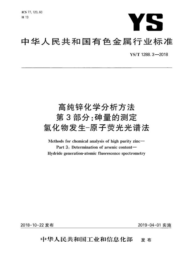 YS/T 1288.3-2018 高纯锌化学分析方法  第3部分：砷量的测定 氢化物发生-原子荧光光谱法