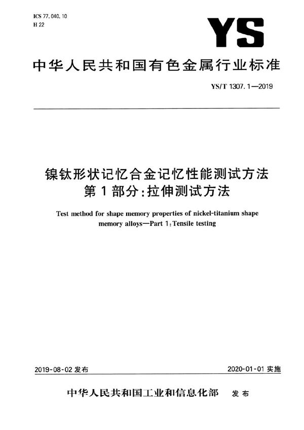 YS/T 1307.1-2019 镍钛形状记忆合金记忆性能测试方法  第1部分：拉伸测试方法