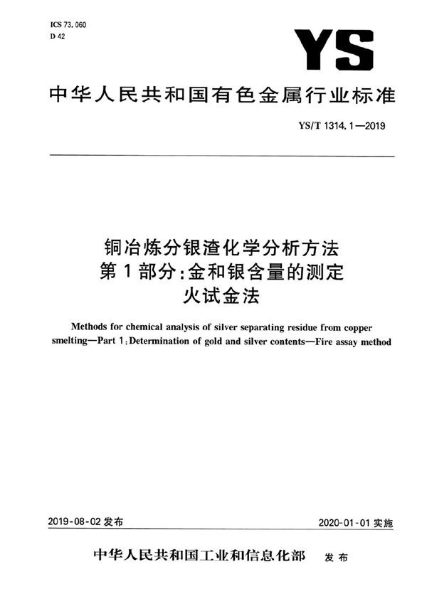 YS/T 1314.1-2019 铜冶炼分银渣化学分析方法  第1部分：金和银含量的测定 火试金法