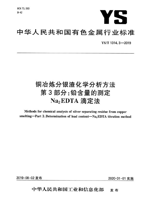 YS/T 1314.3-2019 铜冶炼分银渣化学分析方法  第3部分：铅含量的测定Na2EDTA滴定法