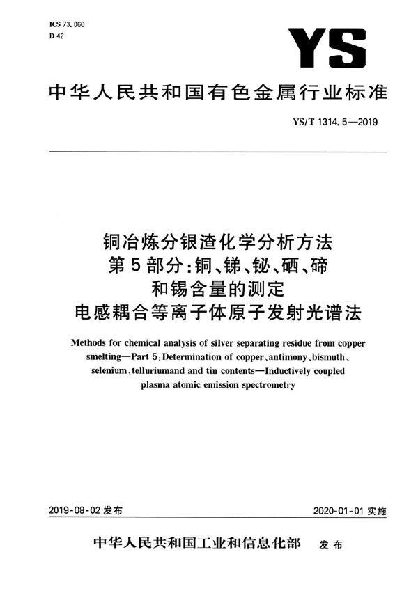 YS/T 1314.5-2019 铜冶炼分银渣化学分析方法  第5部分：铜、锑、铋、硒、碲和锡含量的测定 电感耦合等离子体原子发射光谱法