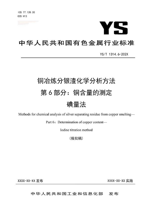 YS/T 1314.6-2021 铜冶炼分银渣化学分析方法？第6部分：铜含量的测定？碘量法