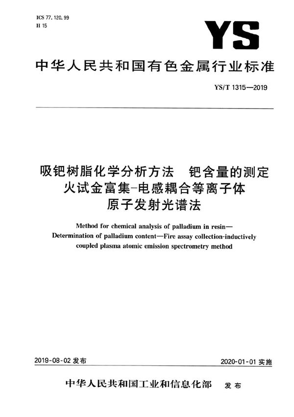 YS/T 1315-2019 吸钯树脂化学分析方法 钯含量的测定  火试金富集-电感耦合等离子体原子发射光谱法