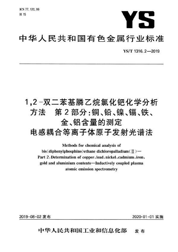 YS/T 1316.2-2019 1,2-双二苯基膦乙烷氯化钯化学分析方法  第2部分：铜、铅、镍、镉、铁、金、铝含量的测定 电感耦合等离子体原子发射光谱法