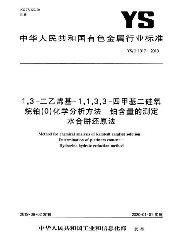 YS/T 1317-2019 1,3-二乙烯基-1,1,3,3-四甲基二硅氧烷铂（0）化学分析方法  铂含量的测定  水合肼还原法