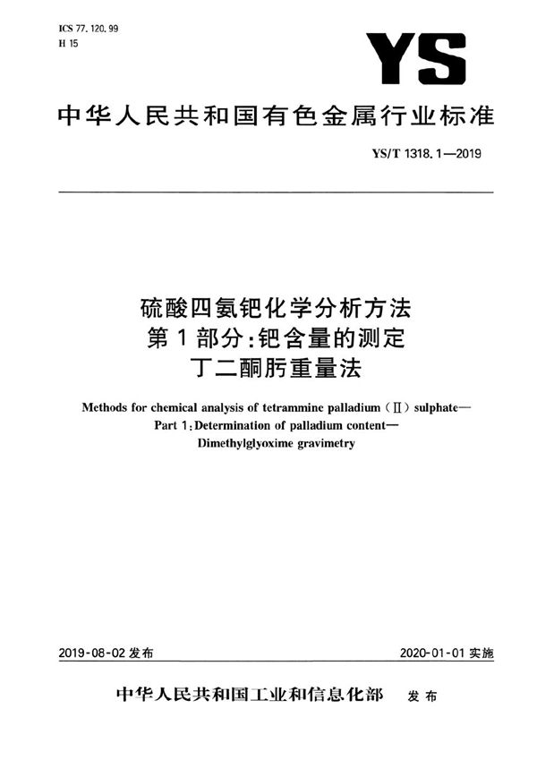 YS/T 1318.1-2019 硫酸四氨钯化学分析方法  第1部分：钯含量的测定  丁二酮肟重量法