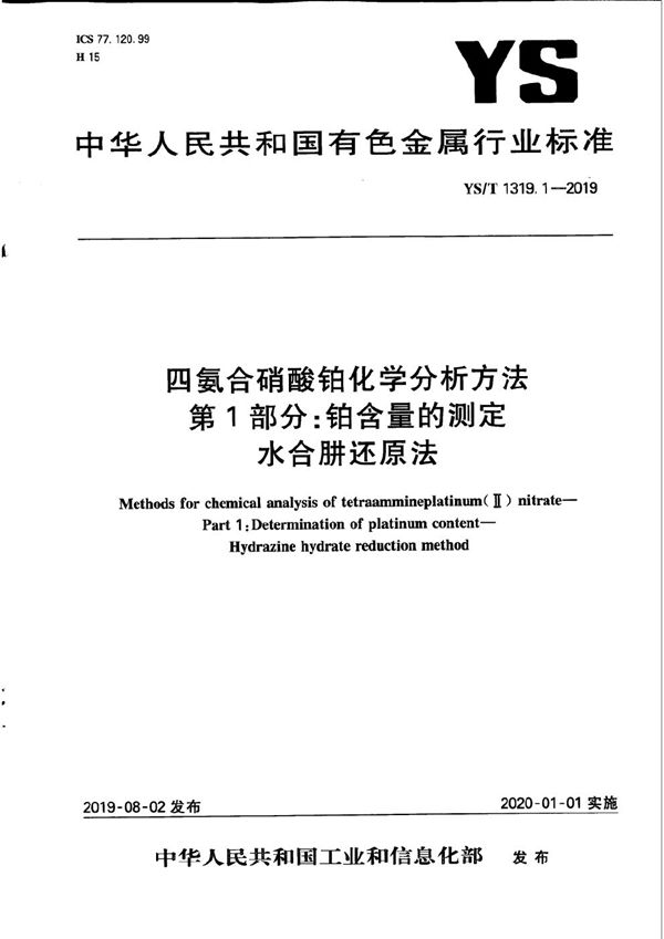 YS/T 1319.1-2019 四氨合硝酸铂化学分析方法  第1部分：铂含量的测定 水合肼还原法