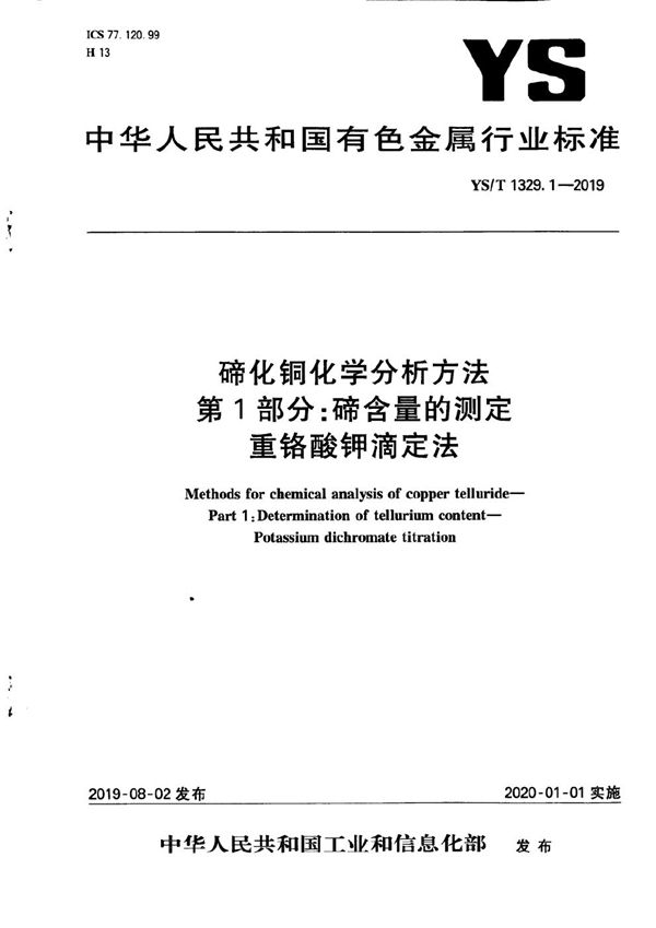 YS/T 1329.1-2019 碲化铜化学分析方法  第1部分：碲含量的测定 重铬酸钾滴定法