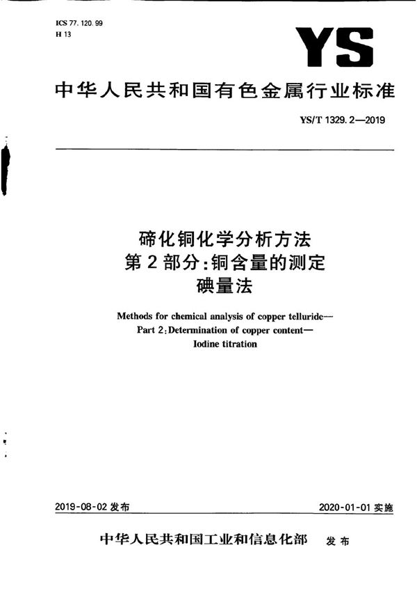 YS/T 1329.2-2019 碲化铜化学分析方法  第2部分：铜含量的测定 碘量法