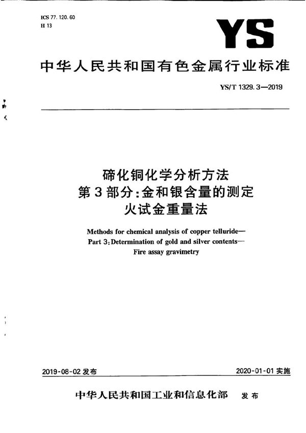 YS/T 1329.3-2019 碲化铜化学分析方法  第3部分：金和银含量的测定 火试金重量法