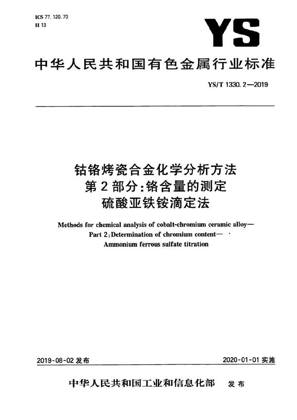 YS/T 1330.2-2019 钴铬烤瓷合金化学分析方法  第2部分：铬含量的测定 硫酸亚铁铵滴定法