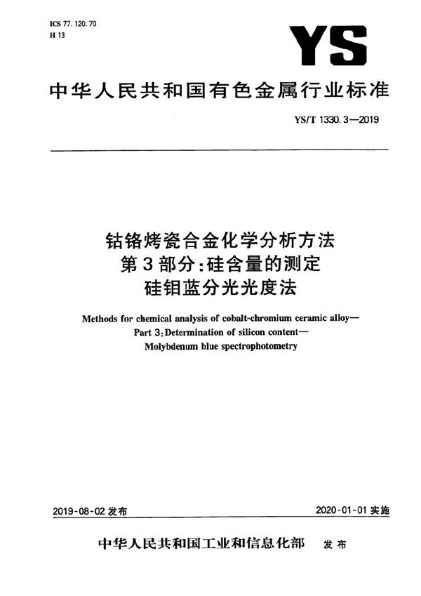 YS/T 1330.3-2019 钴铬烤瓷合金化学分析方法  第3部分：硅含量的测定 硅钼蓝分光光度法