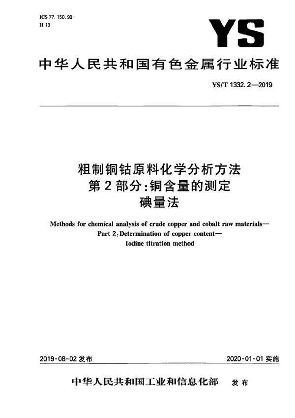 YS/T 1332.2-2019 粗制铜钴原料化学分析方法  第2部分：铜含量的测定  碘量法