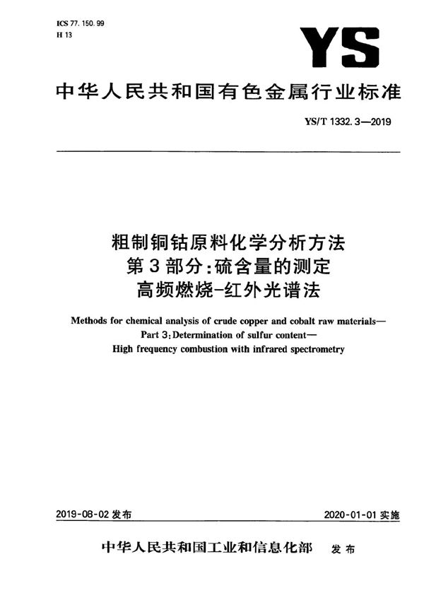 YS/T 1332.3-2019 粗制铜钴原料化学分析方法  第3部分：硫含量的测定  高频燃烧-红外光谱法