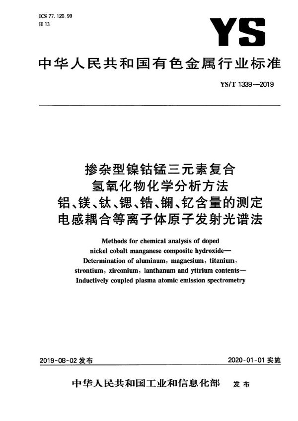 YS/T 1339-2019 掺杂型镍钴锰三元素复合氢氧化物化学分析方法 铝、镁、钛、锶、锆、镧、钇含量的测定  电感耦合等离子体原子发射光谱法