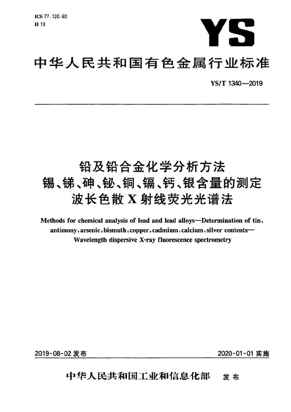 YS/T 1340-2019 铅及铅合金化学分析方法 锡、锑、砷、铋、铜、镉、钙、银含量的测定  波长色散X射线荧光光谱法