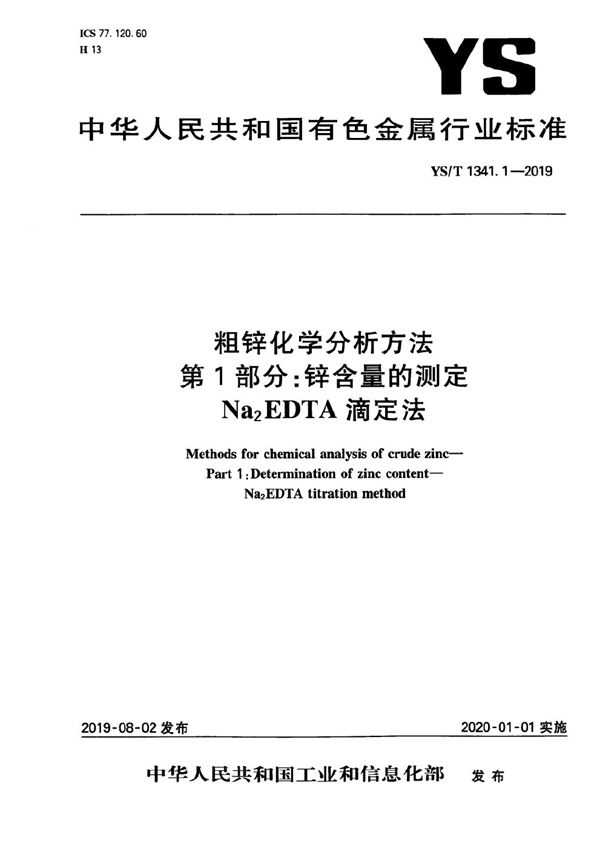 YS/T 1341.1-2019 粗锌化学分析方法  第1部分：锌含量的测定  Na2EDTA滴定法