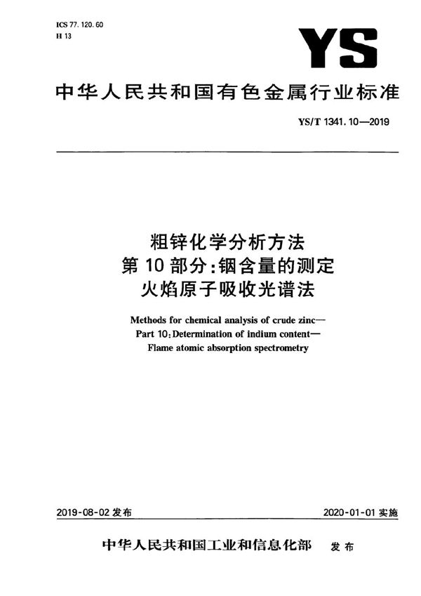 YS/T 1341.10-2019 粗锌化学分析方法  第10部分：铟含量的测定  火焰原子吸收光谱法