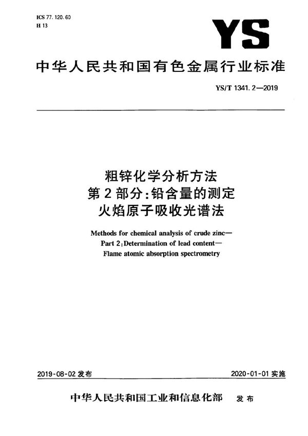 YS/T 1341.2-2019 粗锌化学分析方法  第2部分：铅含量的测定  火焰原子吸收光谱法