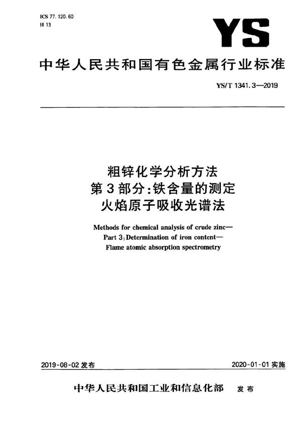 YS/T 1341.3-2019 粗锌化学分析方法  第3部分：铁含量的测定  火焰原子吸收光谱法