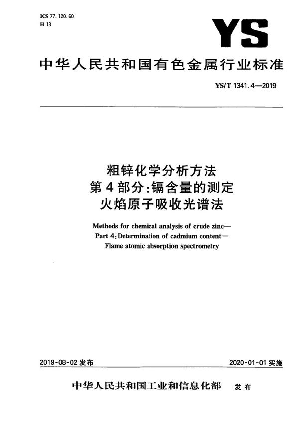 YS/T 1341.4-2019 粗锌化学分析方法  第4部分：镉含量的测定  火焰原子吸收光谱法