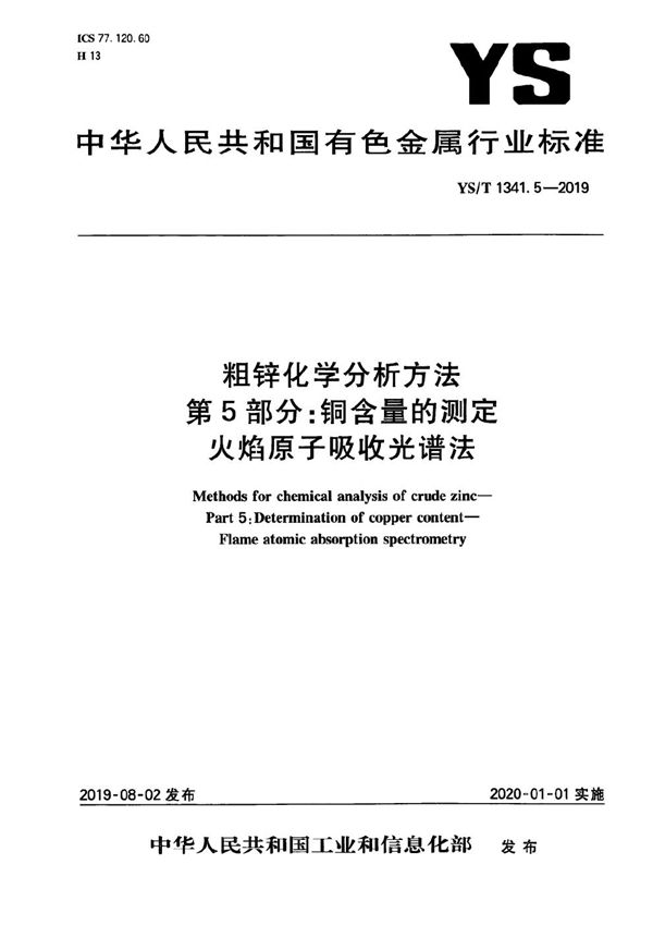 YS/T 1341.5-2019 粗锌化学分析方法  第5部分：铜含量的测定  火焰原子吸收光谱法