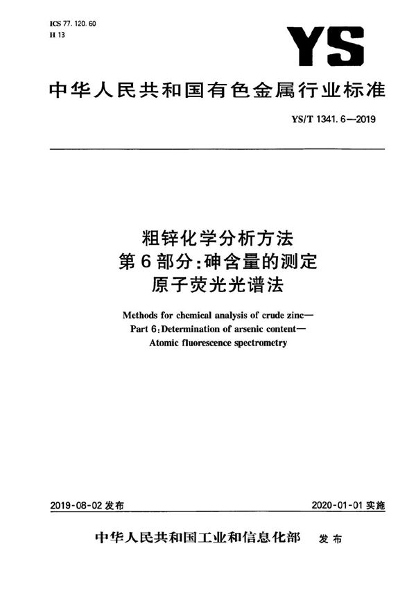 YS/T 1341.6-2019 粗锌化学分析方法  第6部分：砷含量的测定  原子荧光光谱法