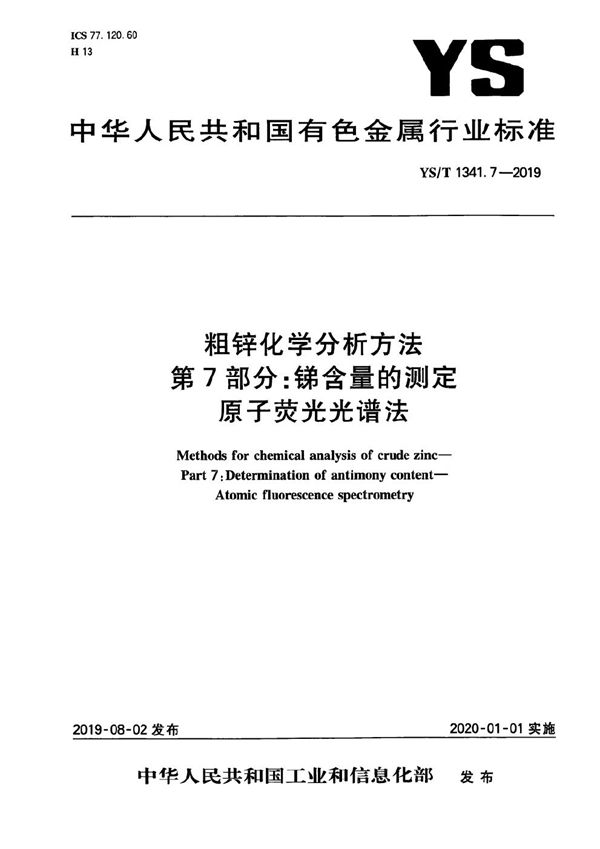 YS/T 1341.7-2019 粗锌化学分析方法  第7部分：锑含量的测定  原子荧光光谱法