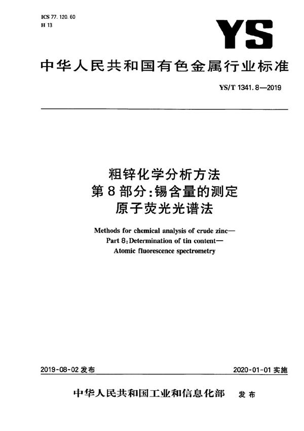 YS/T 1341.8-2019 粗锌化学分析方法  第8部分：锡含量的测定  原子荧光光谱法