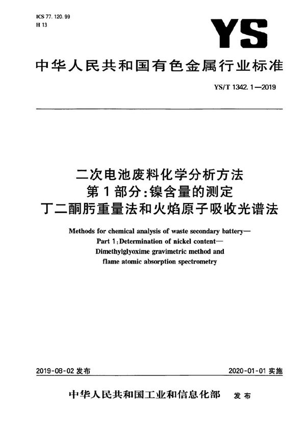 YS/T 1342.1-2019 二次电池废料化学分析方法 第1部分：镍含量的测定 丁二酮肟重量法和火焰原子吸收光谱法