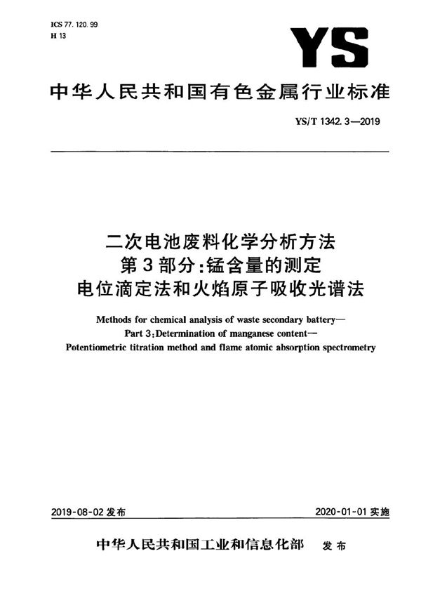 YS/T 1342.3-2019 二次电池废料化学分析方法 第3部分：锰含量的测定 电位滴定法和火焰原子吸收光谱法