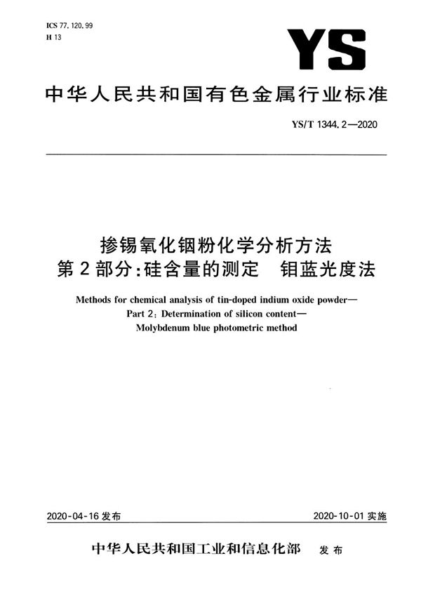 YS/T 1344.2-2020 掺锡氧化铟粉化学分析方法 第2部分：硅含量的测定 钼蓝光度法