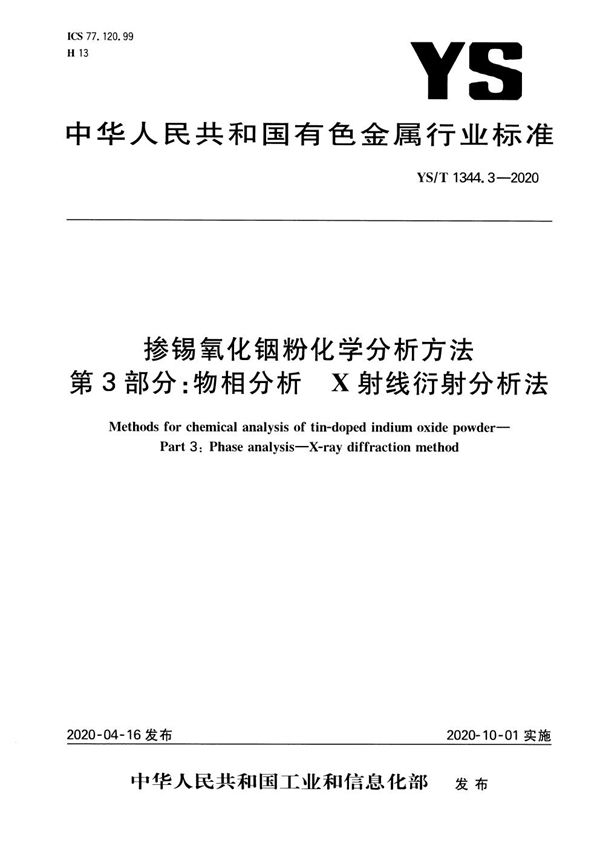 YS/T 1344.3-2020 掺锡氧化铟粉化学分析方法 第3部分：物相分析 X射线衍射分析法