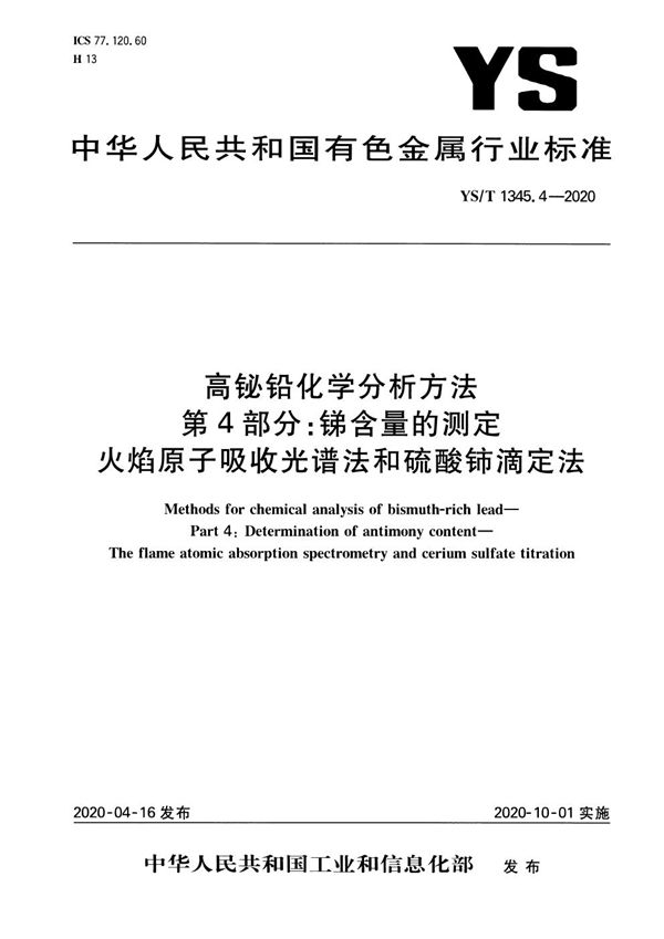 YS/T 1345.4-2020 高铋铅化学分析方法 第4部分：锑含量的测定 火焰原子吸收光谱法和硫酸铈滴定法