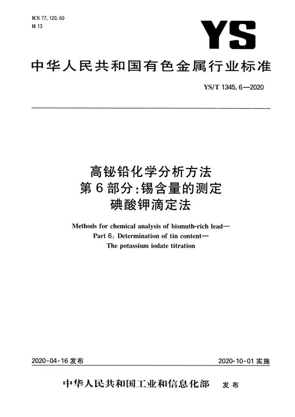 YS/T 1345.6-2020 高铋铅化学分析方法 第6部分：锡含量的测定 碘酸钾滴定法