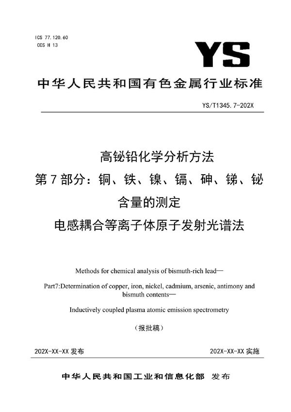 YS/T 1345.7-2021 高铋铅化学分析方法 第7部分：铜、铁、镍、镉、砷、锑、铋含量的测定 电感耦合等离子体原子发射光谱法