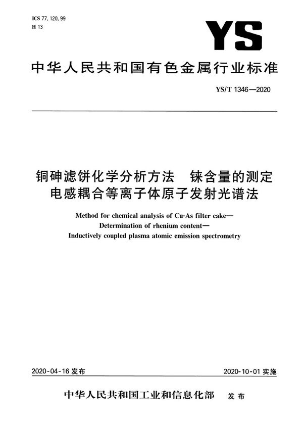 YS/T 1346-2020 铜砷滤饼化学分析方法 铼含量的测定 电感耦合等离子体原子发射光谱法