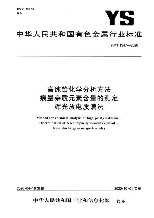 YS/T 1347-2020 高纯铪化学分析方法  痕量杂质元素含量的测定  辉光放电质谱法