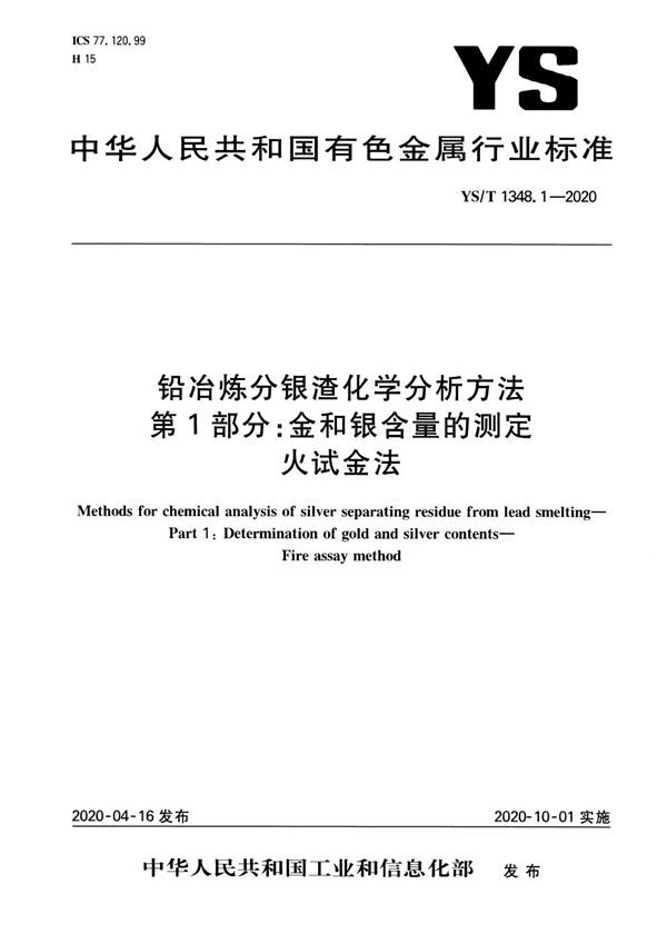 YS/T 1348.1-2020 铅冶炼分银渣化学分析方法  第1部分：金和银含量的测定 火试金法