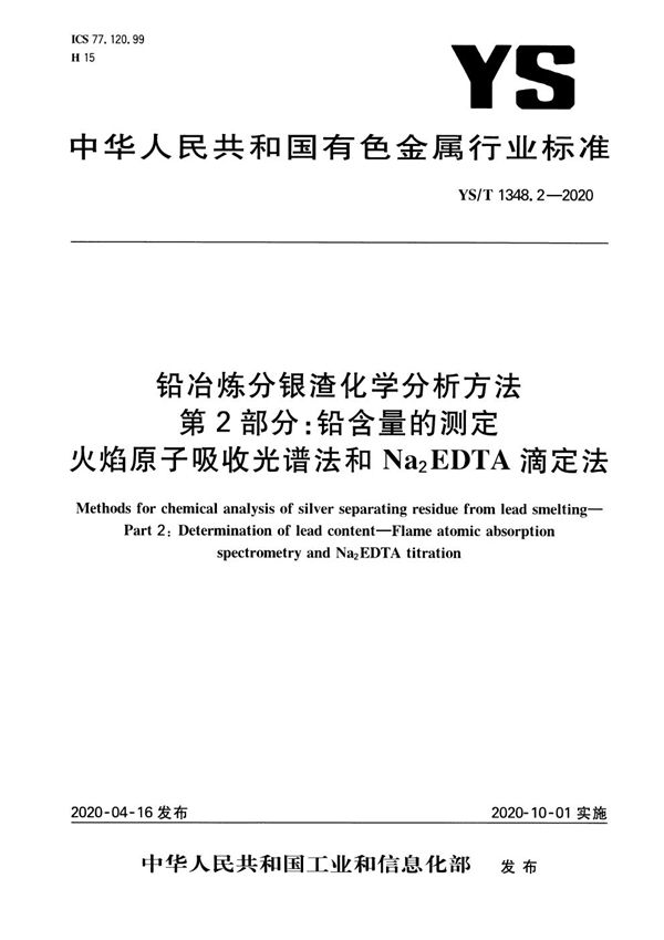 YS/T 1348.2-2020 铅冶炼分银渣化学分析方法  第2部分：铅含量的测定  火焰原子吸收光谱法和Na2EDTA滴定法