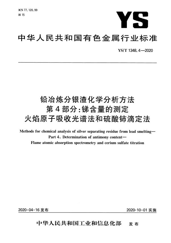 YS/T 1348.4-2020 铅冶炼分银渣化学分析方法  第4部分：锑含量的测定  火焰原子吸收光谱法和硫酸铈滴定法