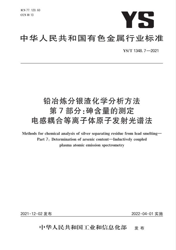 YS/T 1348.7-2021 铅冶炼分银渣化学分析方法第 7 部分：砷含量的测定 电感耦合等离子体原子...