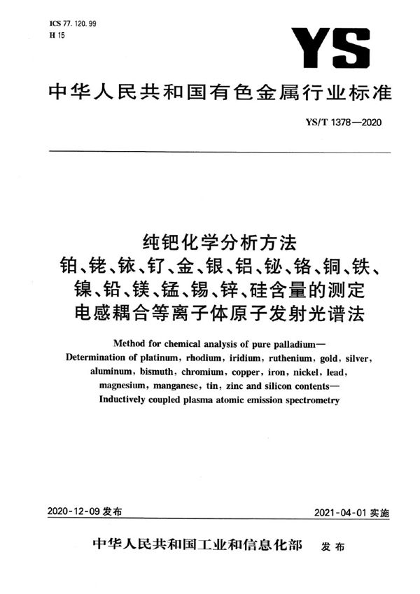 YS/T 1378-2020 纯钯化学分析方法  铂、铑、铱、钌、金、银、铝、铋、铬、铜、铁、镍、铅、镁、锰、锡、锌、硅含量的测定  电感耦合等离子体原子发射光谱法