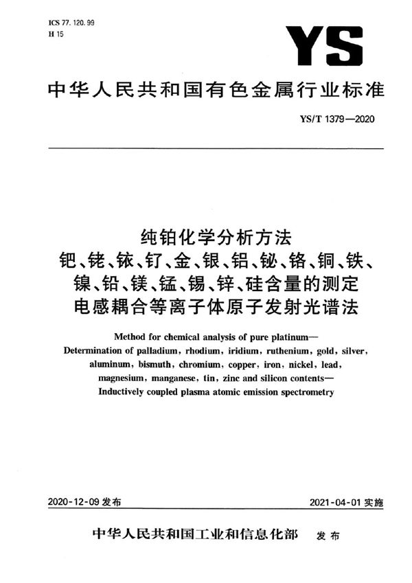 YS/T 1379-2020 纯铂化学分析方法  钯、铑、铱、钌、金、银、铝、铋、铬、铜、铁、镍、铅、镁、锰、锡、锌、硅含量的测定  电感耦合等离子体原子发射光谱法